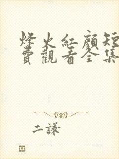 烽火红颜短剧免费观看全集