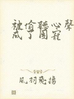 被偷听心声后我成了团宠