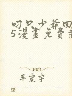 叼只少爷回家15漫画免费观看下拉式