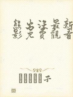 熊出没最新大电影免费观看