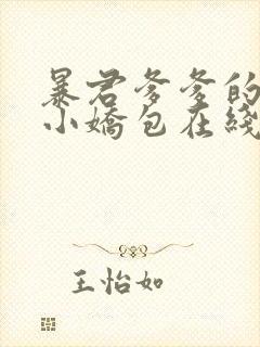 暴君爹爹的团宠小娇包在线全文阅读