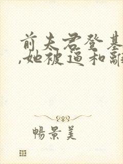 前夫君登基为帝,她被逼和离盛妩小说最新