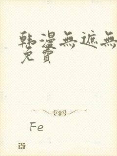 韩漫无遮无删减免费