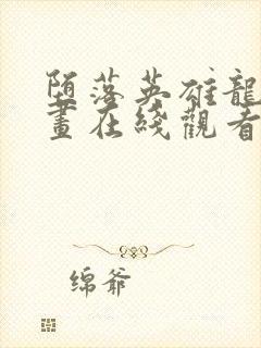 堕落英雄龙宙漫画在线观看