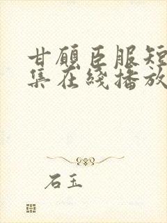 甘愿臣服短剧全集在线播放免费观看