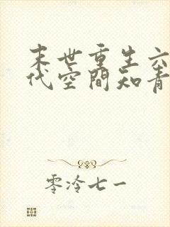 末世重生六零年代空间知青