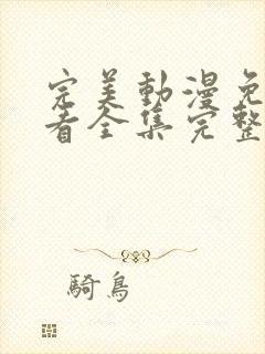 完美动漫免费观看全集完整版高清