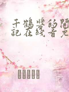 千鹤酱的开发日记在线看免费动漫