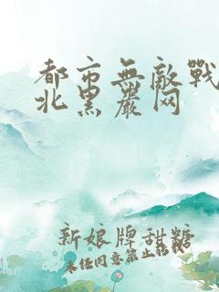 都市无敌战神林北黑岩网