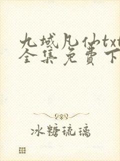 九域凡仙txt全集免费下载