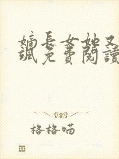 嫡长女她又美又飒免费阅读下载