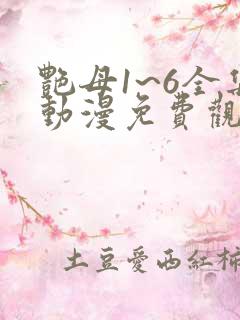 艳母1~6全集动漫免费观看
