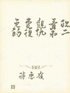 免费观看政宗君的复仇第二季