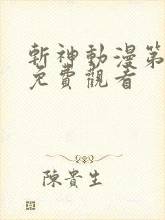 斩神动漫第二季免费观看