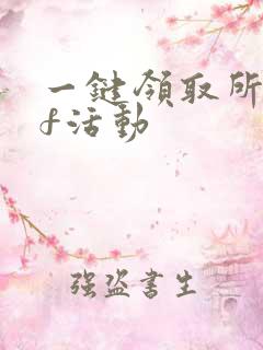 一键领取所有cf活动