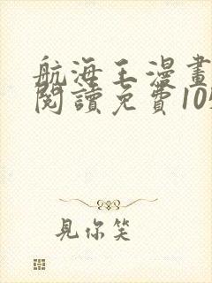 航海王漫画在线阅读免费1050话