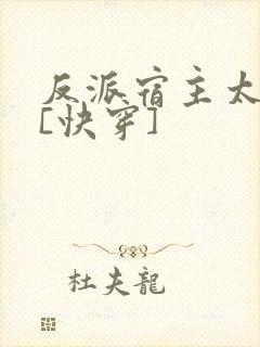 反派宿主太凶残[快穿]