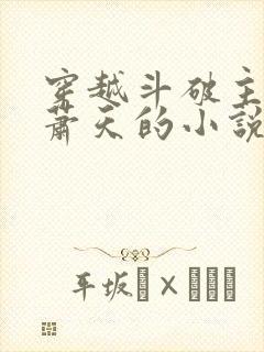 穿越斗破主角叫萧天的小说