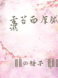 舌苔白厚腻 痰湿