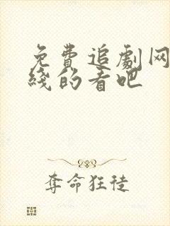 免费追剧网站在线的看吧