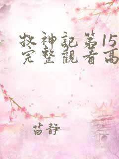 牧神记第15集完整观看高清