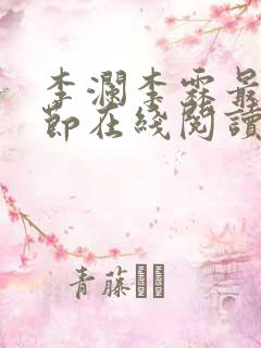 李澜李霖最新章节在线阅读