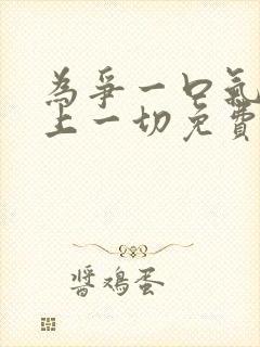 为争一口气我压上一切免费