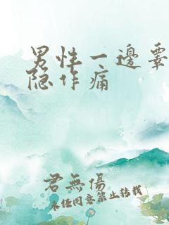 男性一边睾丸隐隐作痛