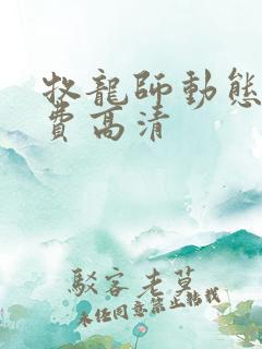 牧龙师动态漫免费高清