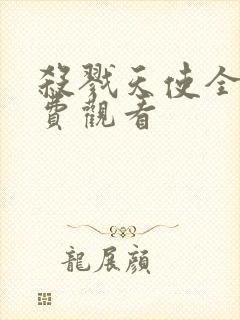 杀戮天使全集免费观看