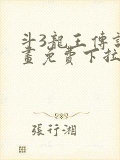 斗3龙王传说漫画免费下拉式