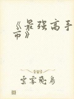 《最强高手在都市》