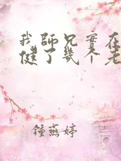 我师兄实在太稳健了几个老婆