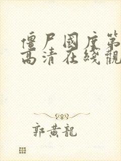 僵尸国度第四季高清在线观看