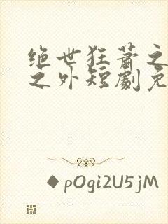 绝世狂萧之九天之外短剧免费观看