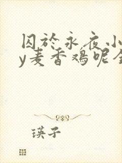 囚于永夜小说by麦香鸡呢全文免费