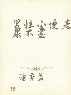 男性小便老感觉尿不尽