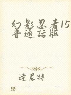 幻影忍者15季普通话版