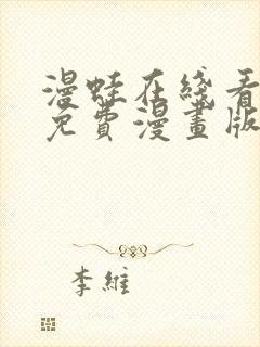 漫蛙在线看漫画免费漫画版