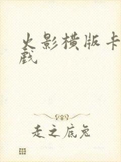 火影横版卡牌游戏