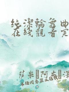 纯洁轮舞曲动漫在线观看完整免费