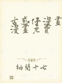 古惑仔漫画在线漫画免费