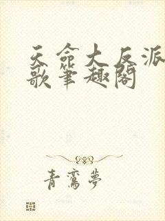 天命大反派顾长歌笔趣阁