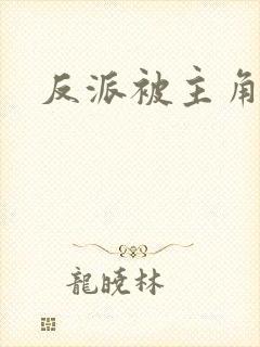 反派被主角爆炒