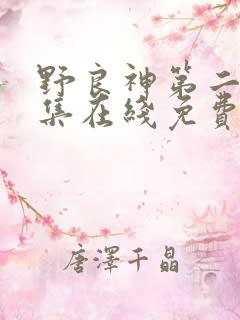 野良神第二季全集在线免费观看