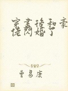 穿书后和豪门大佬闪婚了