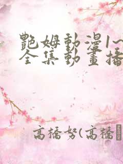 艳姆动漫1~6全集动画播放