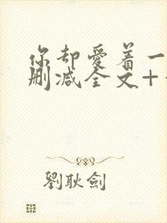 你却爱着一个未删减全文+番外