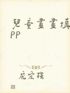 儿童画画填色app