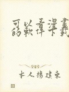 可以看漫画免费的软件下载